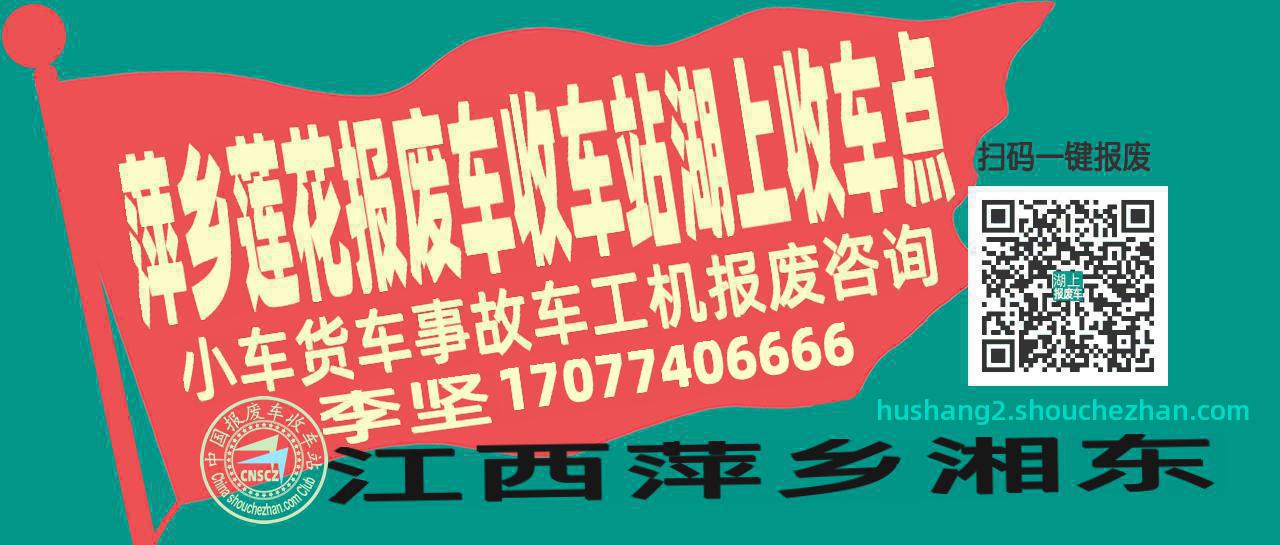 萍乡莲花报废车收车站湖上收车点